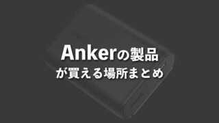 Anker（アンカー）の製品はどこで買える？販売店や取扱店など購入できる場所まとめ