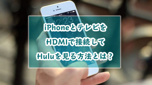 Iphoneとテレビをhdmiで接続してhuluを見る方法とは 見れないときの対処法も 動画配信マガジン