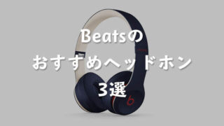 Beats（ビーツ）でおすすめのヘッドホンは？特に売れている人気のヘッドホン3つを紹介