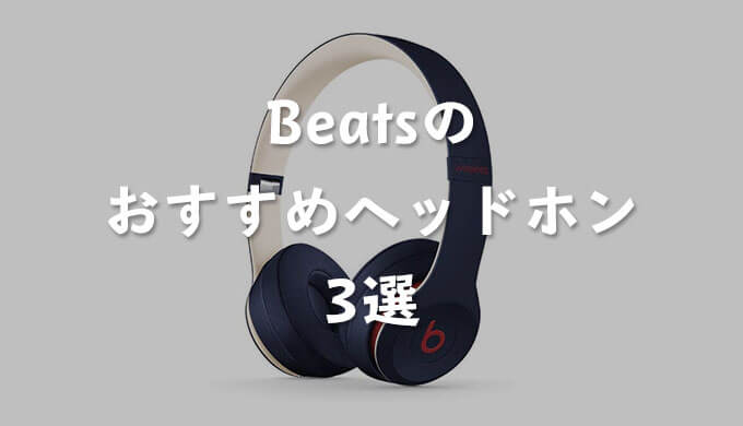 Beats（ビーツ）でおすすめのヘッドホンは？特に売れている人気のヘッドホン3つを紹介