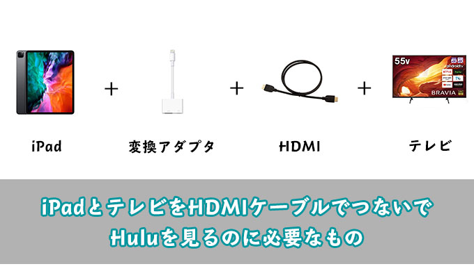 iPadとテレビをHDMIで接続してHuluを見る方法